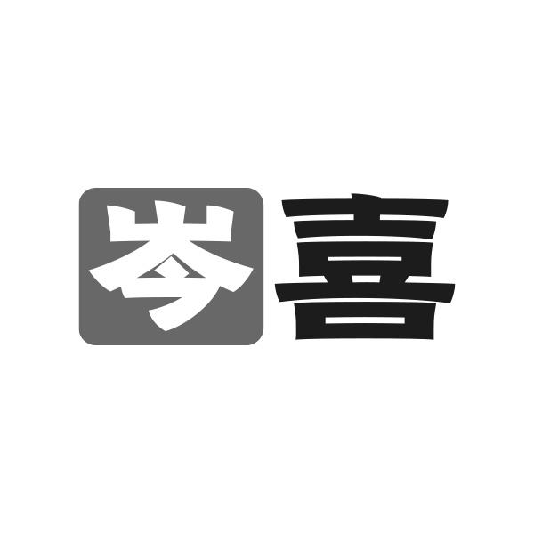 转让商标-岑喜