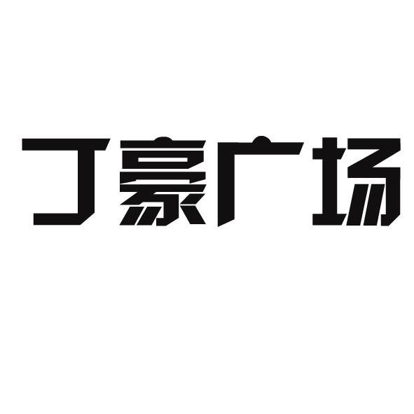 商标文字丁豪广场商标注册号 11566029,商标申请人丁豪集团有限公司的