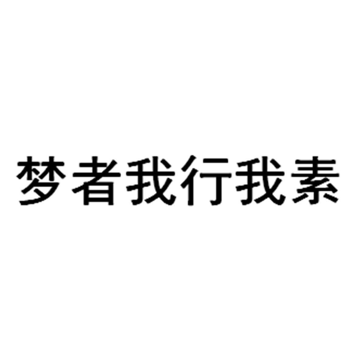 商标文字梦者我行我素商标注册号 42805779,商标申请人廊坊市梦者钓具