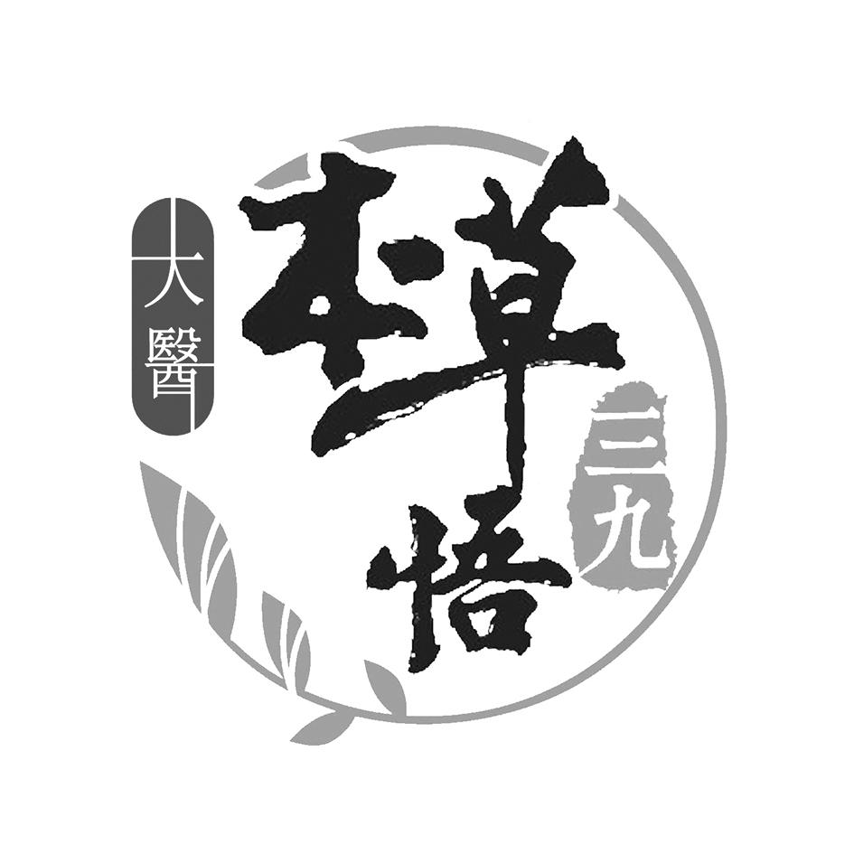 商标文字本草悟 三九大医商标注册号 47858457,商标申请人华润三九