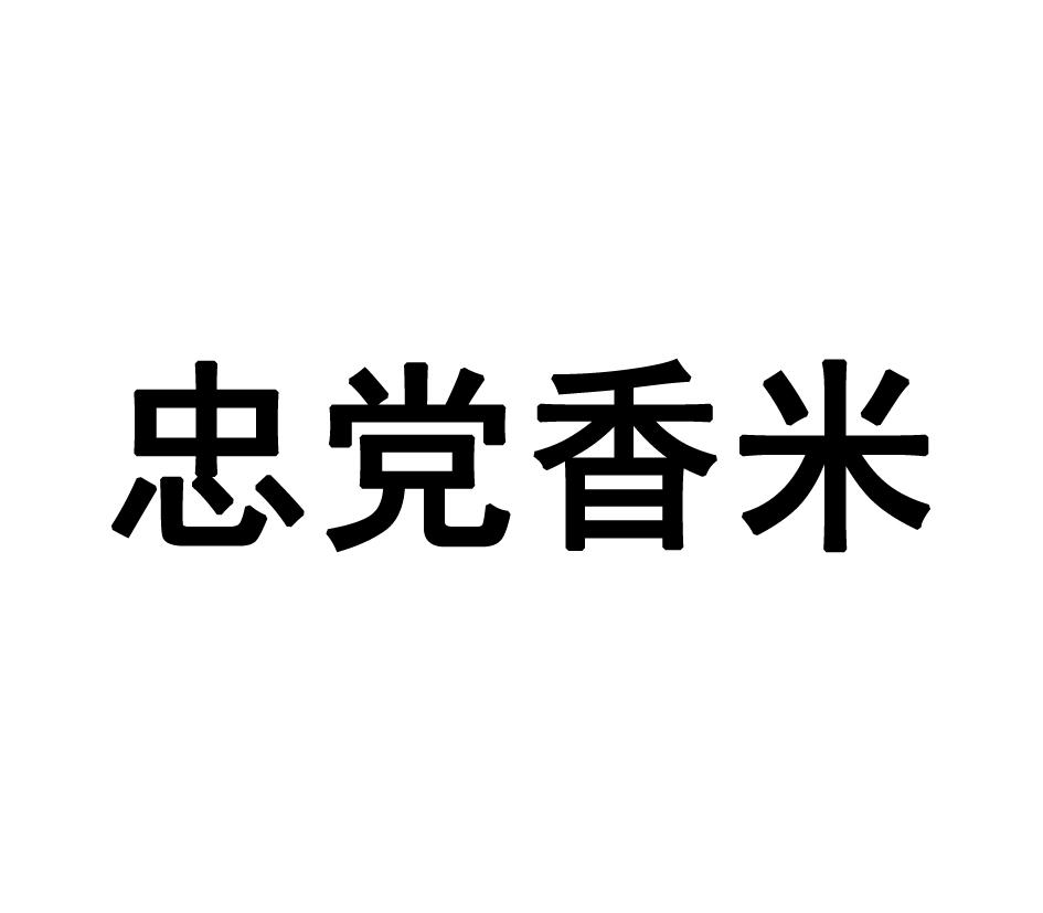 商标文字忠党香米商标注册号 46026440,商标申请人广西农家香米有限
