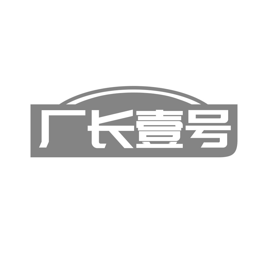 转让商标-厂长壹号