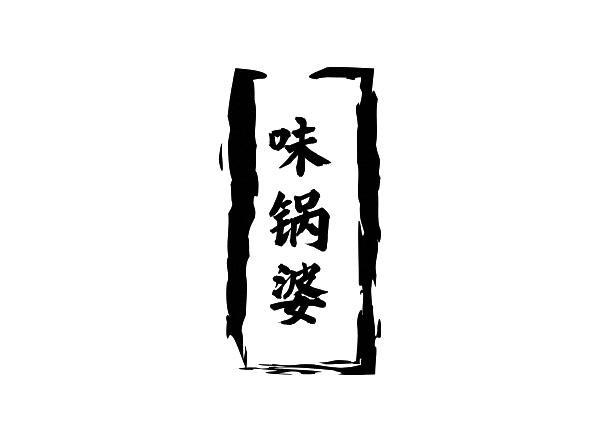 转让商标-味锅婆