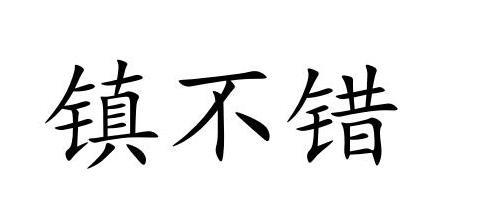 商标文字镇不错商标注册号 54528405,商标申请人江西豪达农副产品有限