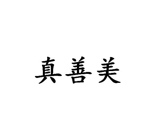 商标文字真善美商标注册号 47414993,商标申请人王洁明的商标详情