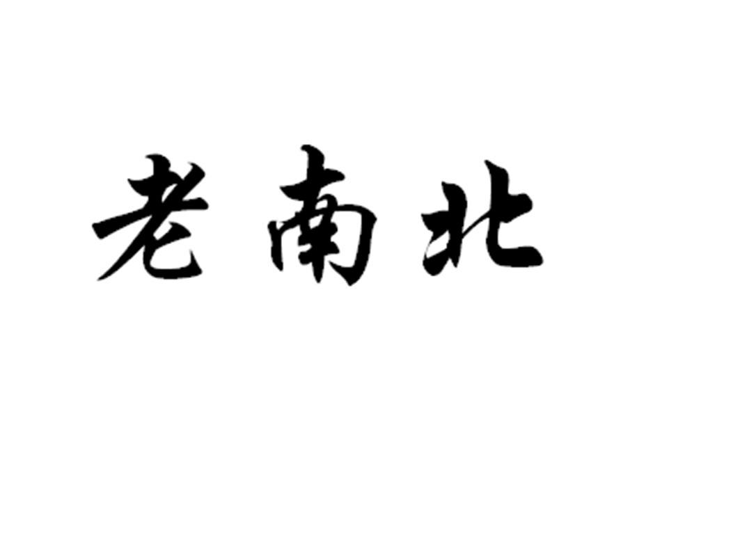 商标文字老南北商标注册号 46795715,商标申请人深圳市轻游记网络科技