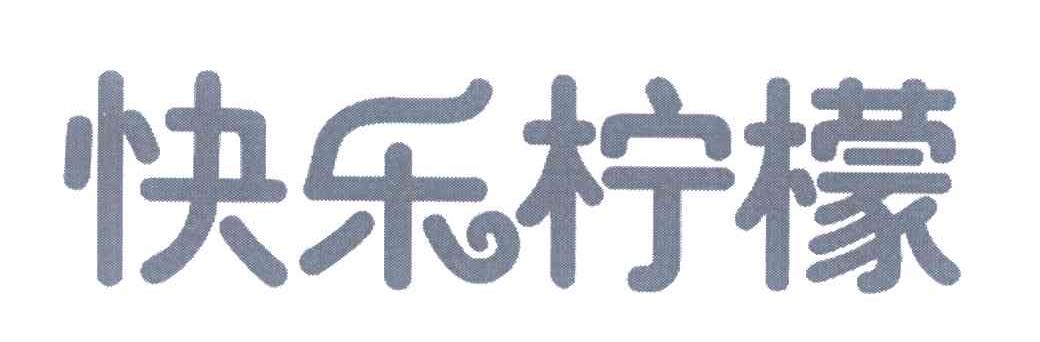 快乐柠檬商标标样