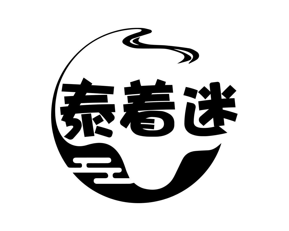 转让商标-泰着迷