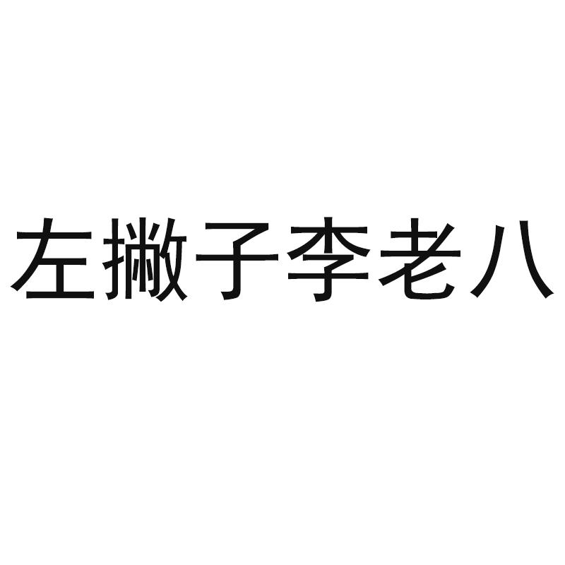 商標文字左撇子李老八商標註冊號 46046839,商標申請人李壘壘的商標