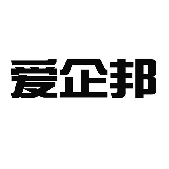 商標文字愛企邦,商標申請人愛企管(天津)企業服務有限公司的商標詳情