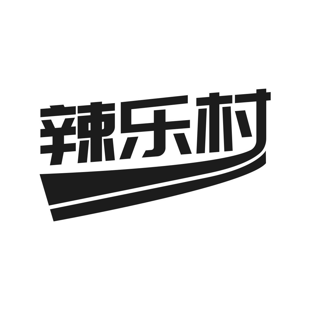 转让商标-辣乐村