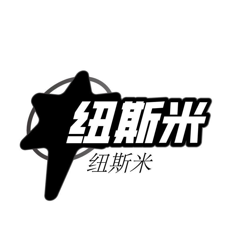 转让商标-纽斯米