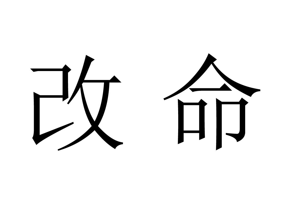 商标文字改命商标注册号 45508388,商标申请人吉林省