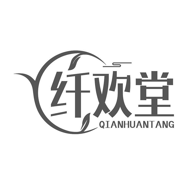 转让商标-纤欢堂