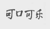 可口可乐商标标样