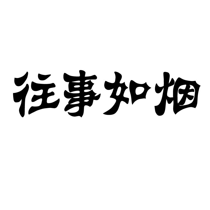 商标文字往事如烟商标注册号 43920144,商标申请人鞍山城市礼品展示