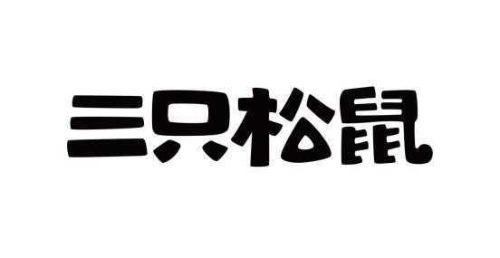 三只松鼠商标标样