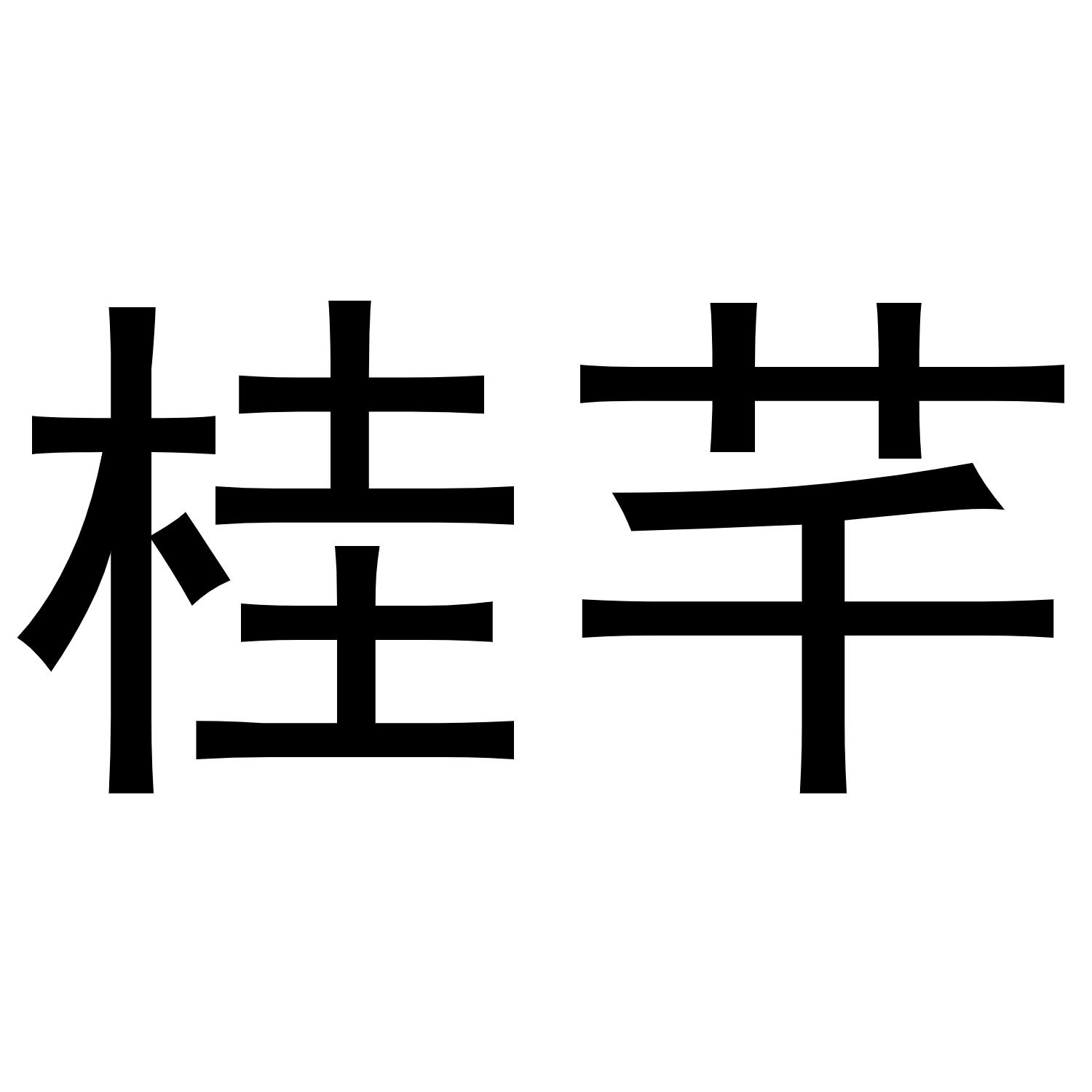 商标文字桂芊商标注册号 49713326,商标申请人河南丰牛商贸有限公司的