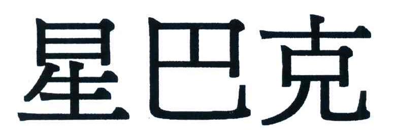 星巴克商标标样