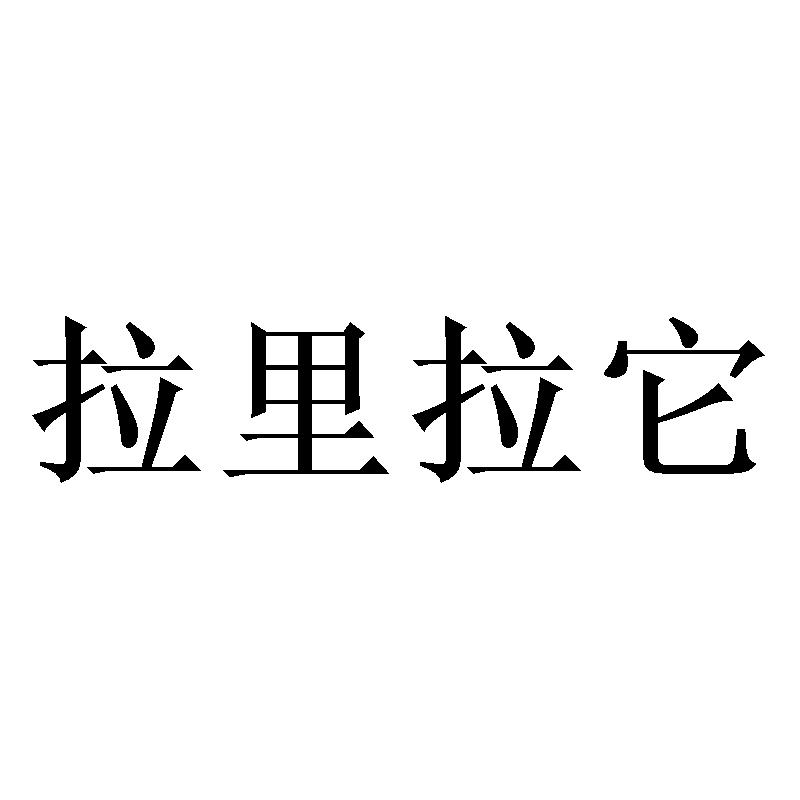 转让商标-拉里拉它