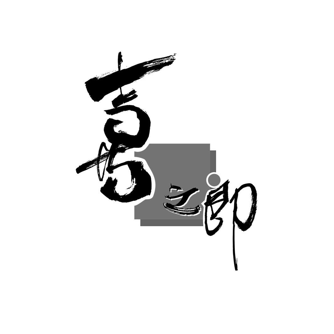 喜之郎商标标样
