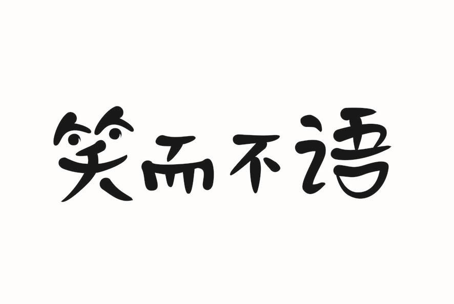 商标文字笑而不语商标注册号 19116830,商标申请人浏阳市腾云传媒有限