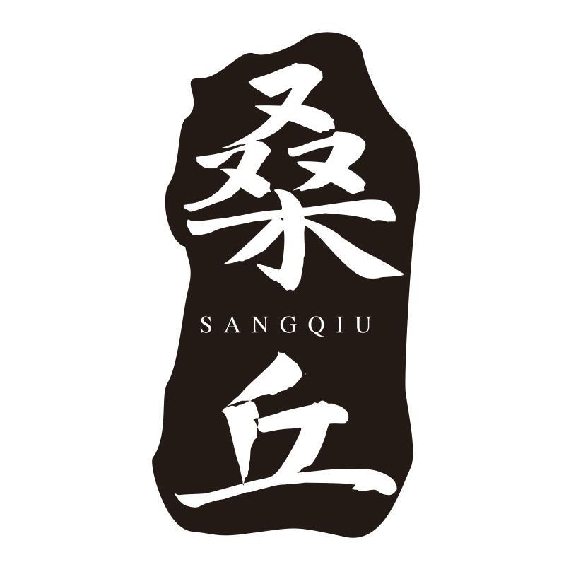 商标文字桑丘商标注册号 57476209,商标申请人成都先秋知贸易有限公司