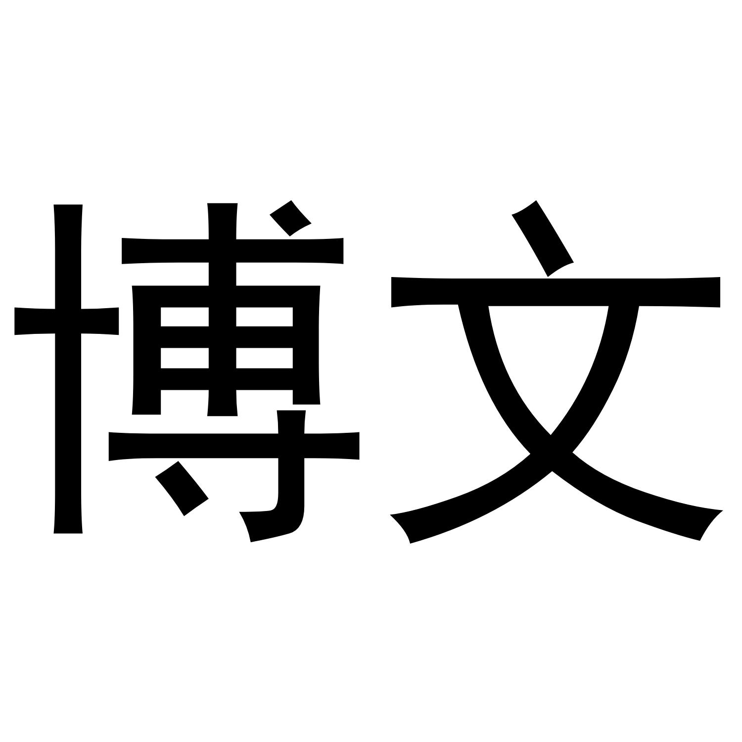 商标文字博文商标注册号 42145369,商标申请人福州台江区泛亚贸易有限