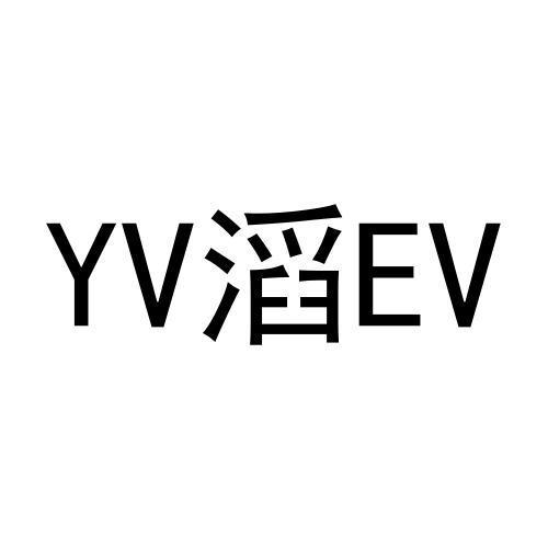 转让商标-YV滔EV
