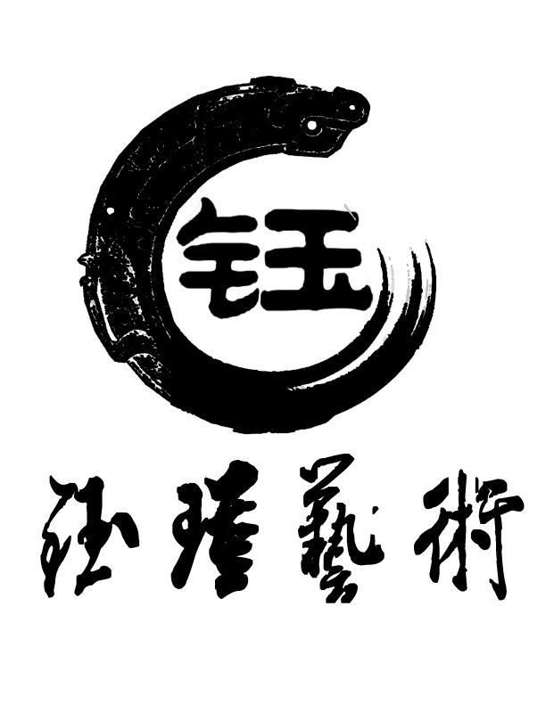 商标文字钰 钰瑾艺术商标注册号 47644127,商标申请人赵兴友的商标