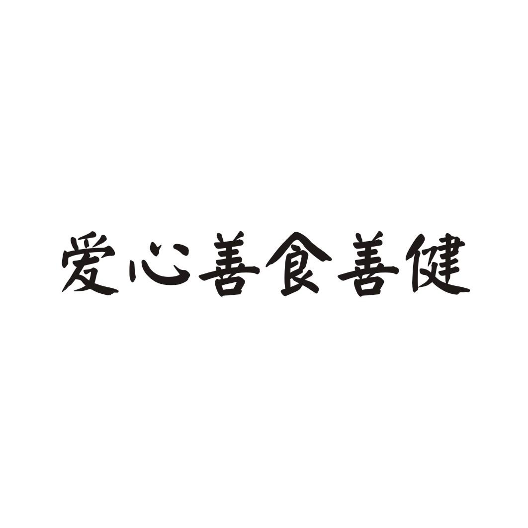 转让商标-爱心善食善健