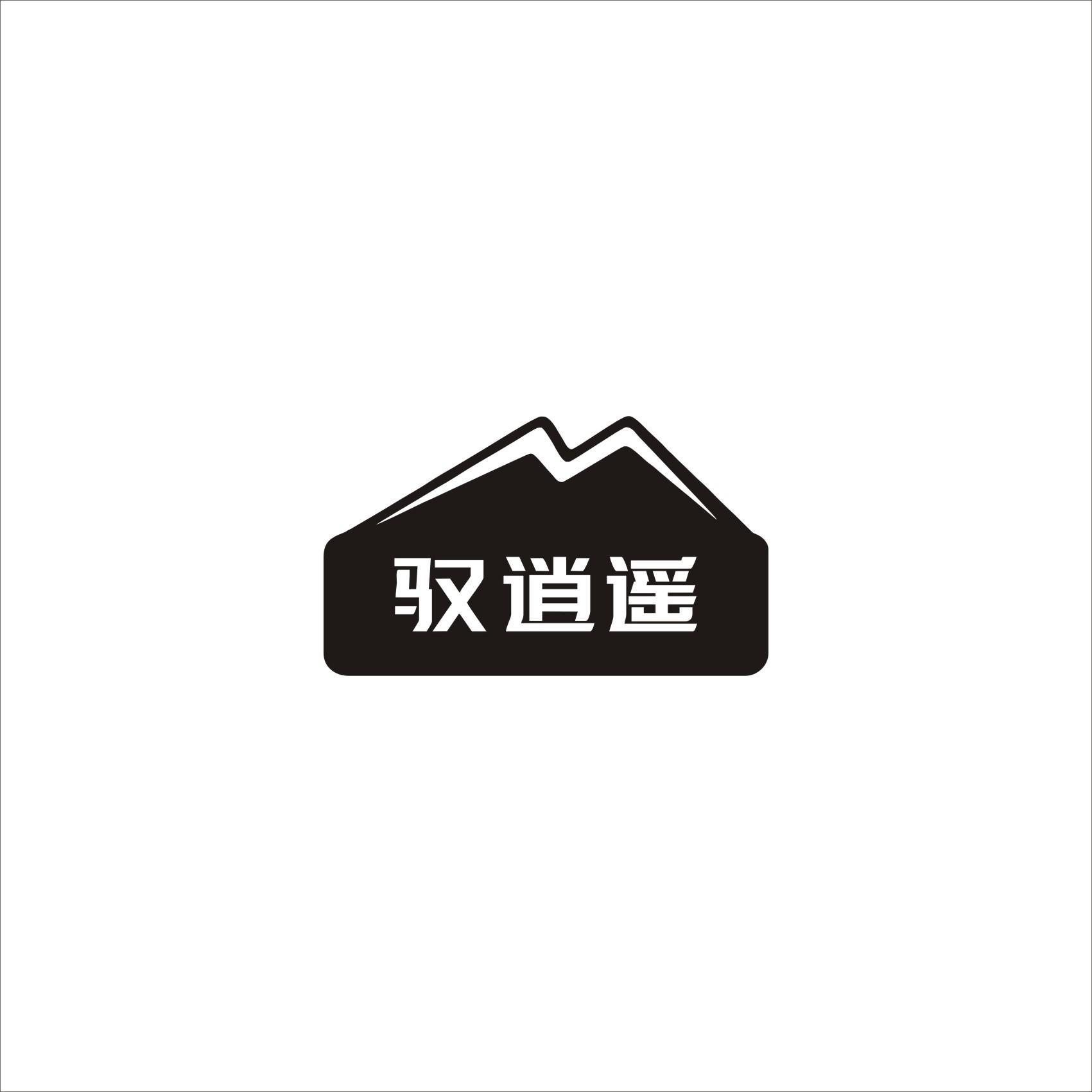 转让商标-驭逍遥