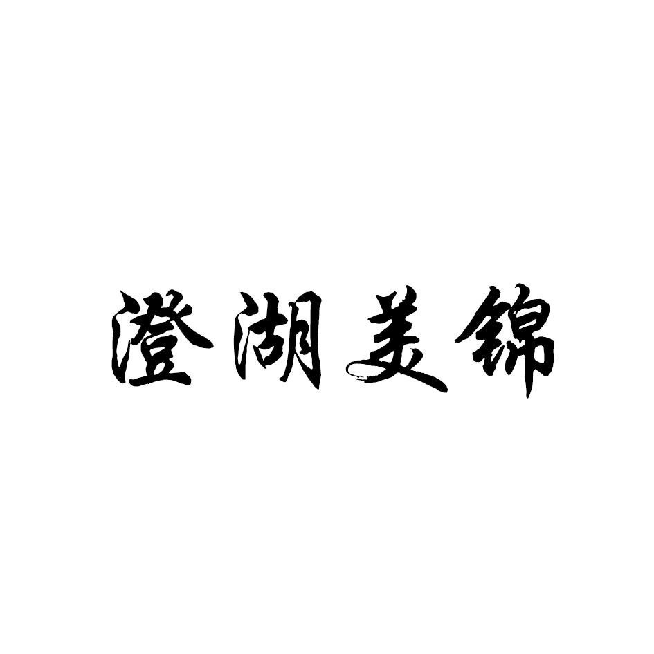 商标文字澄湖美锦商标注册号 49189816,商标申请人香港风上集团有限