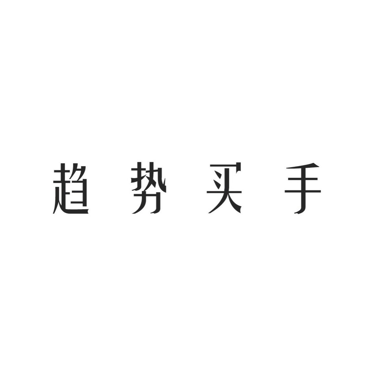 趋势图片大全文字图片