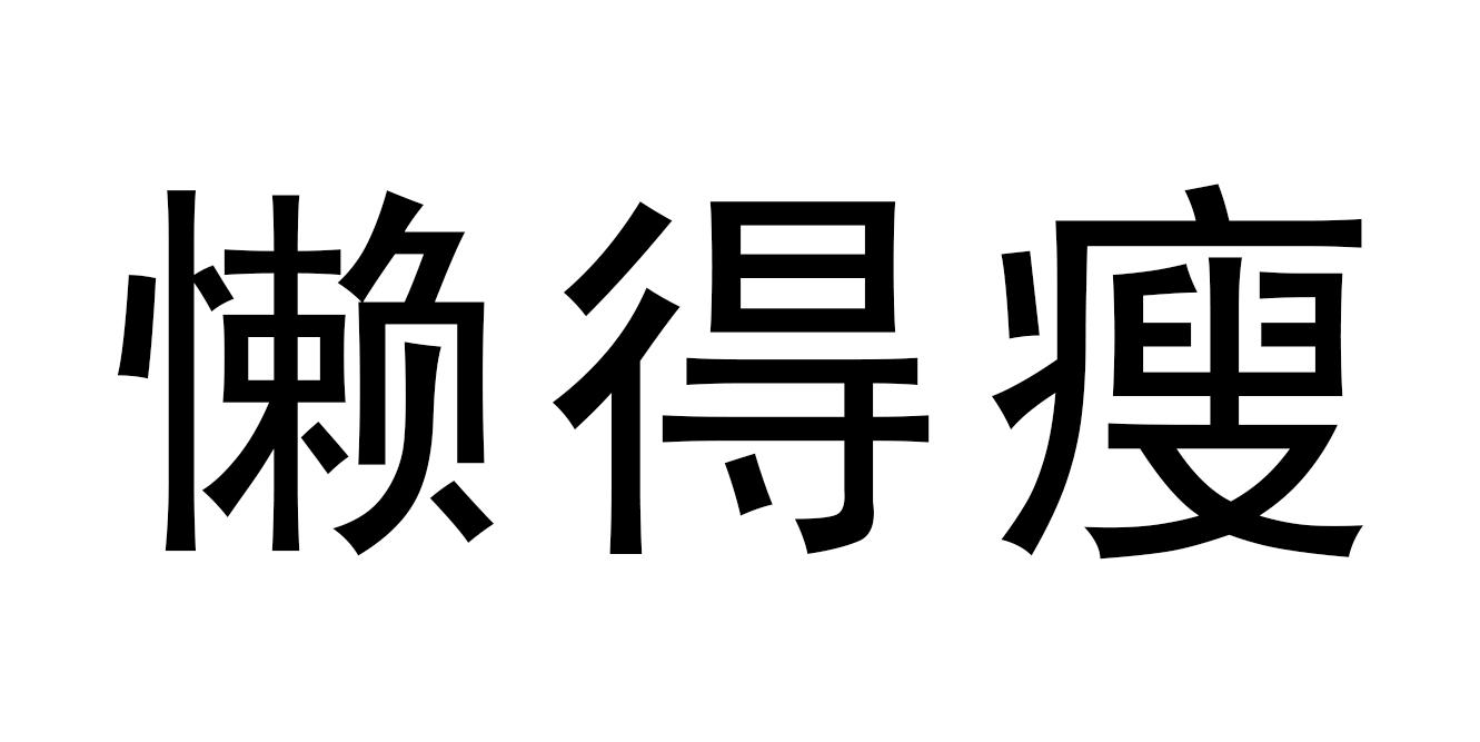 懒得配图文字图片,表示自己很懒的图片_大山谷图库