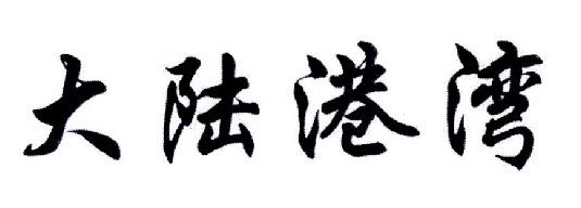 转让商标-大陆港湾