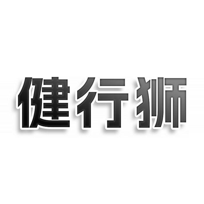 转让商标-健行狮