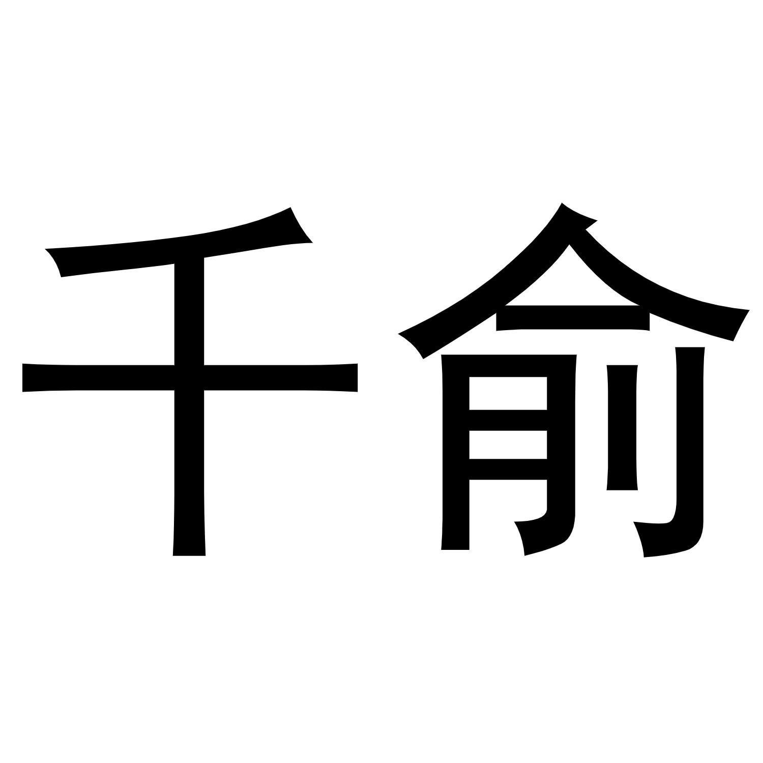 商标文字千俞商标注册号 48403692,商标申请人胡赛赛的商标详情 标