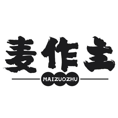 转让商标-麦作主