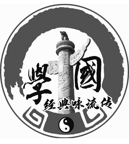商标文字国学 经典咏流传商标注册号 51275823,商标申请人武汉贤明