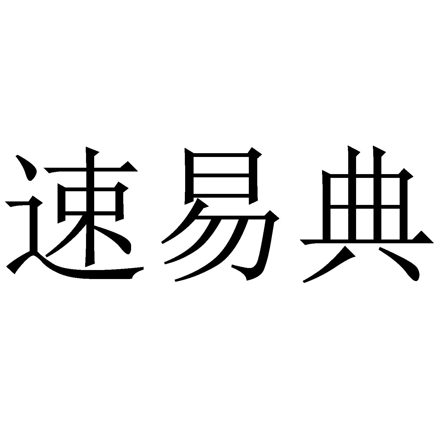 商标文字速易典商标注册号 42962023,商标申请人深圳