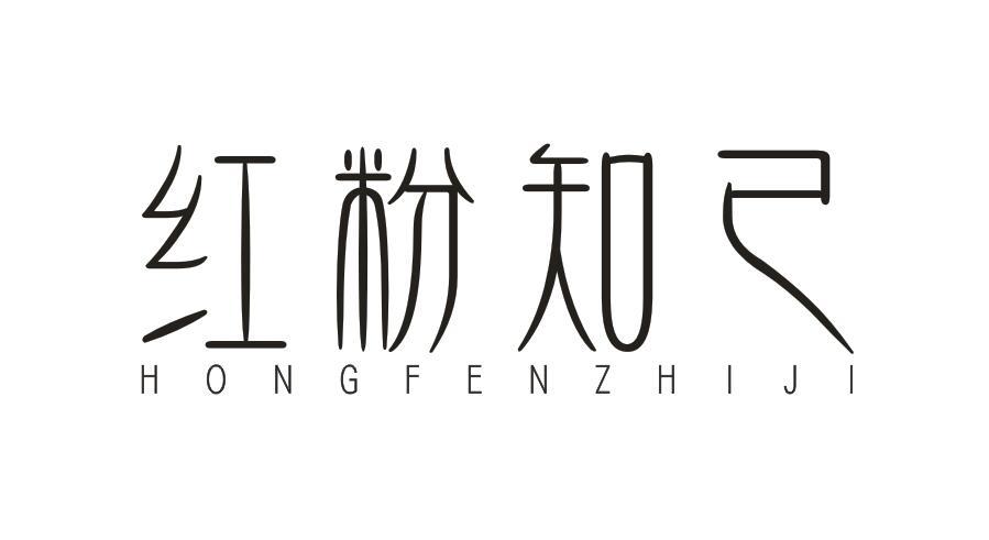 转让商标-红粉知己