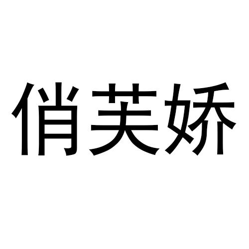 商标文字俏芙娇商标注册号 29442250,商标申请人兴宁市标杆贸易有限