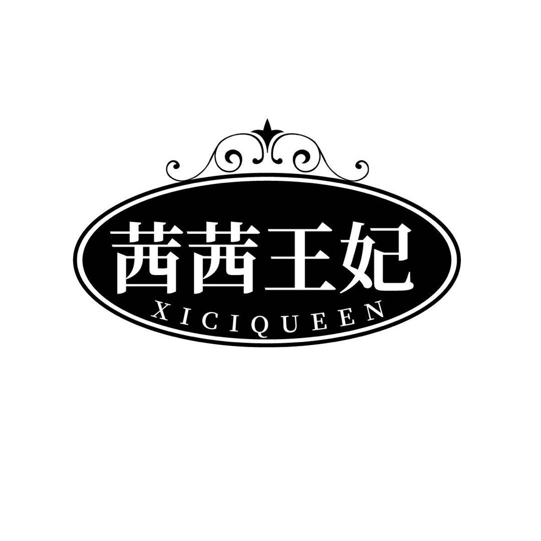 商标文字茜茜王妃 xiciqueen商标注册号 50522308,商标申请人方浩飞的