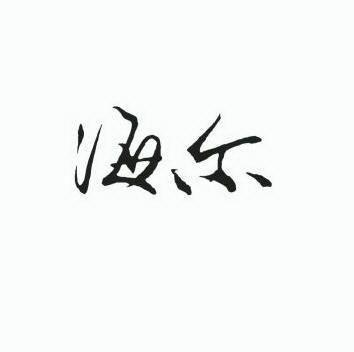 海尔商标标样