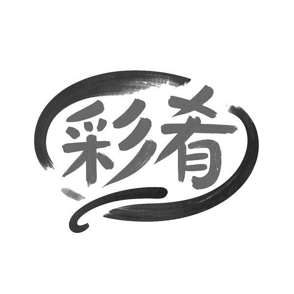 转让商标-彩肴