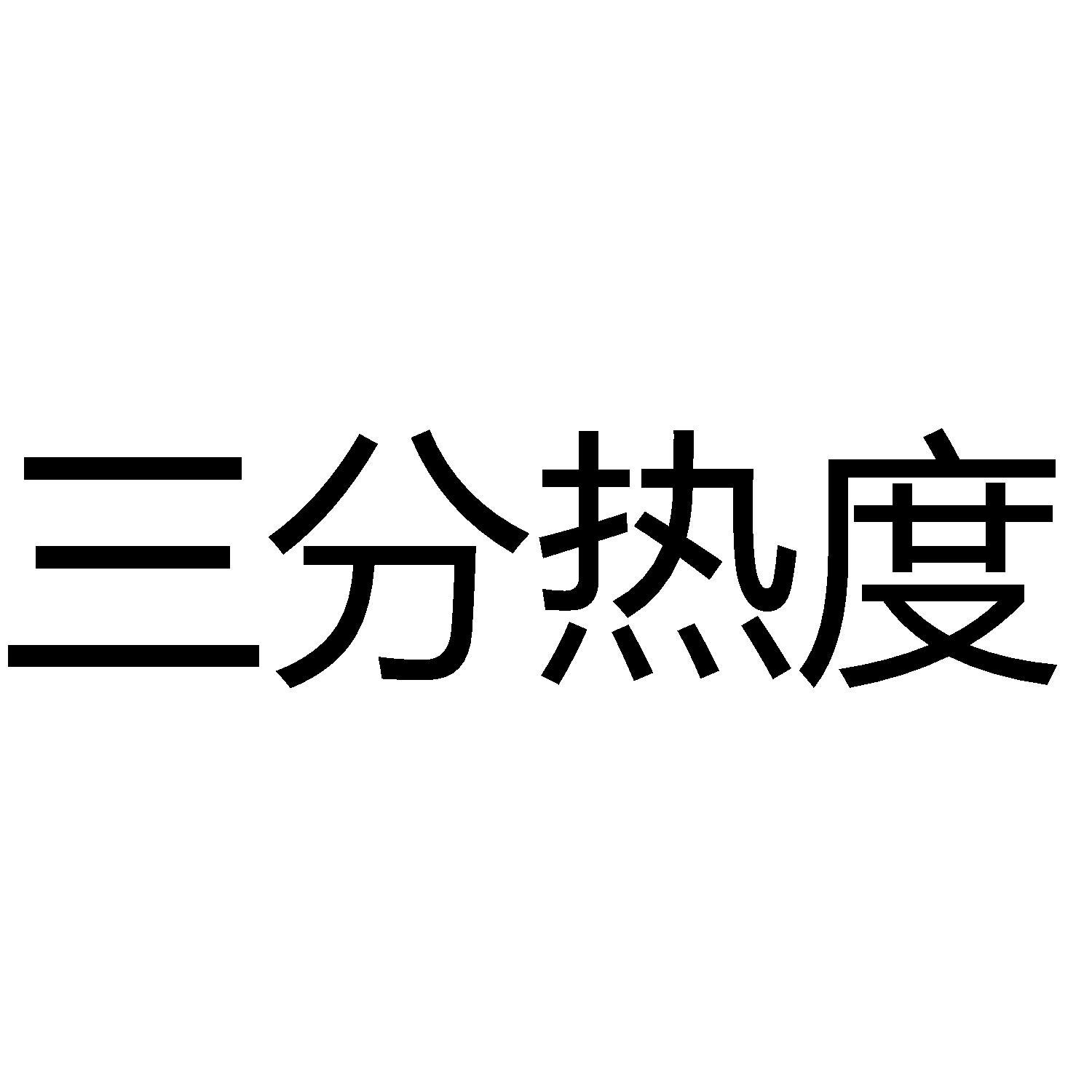 商标文字三分热度商标注册号 59078237,商标申请人深圳市三分热度网络