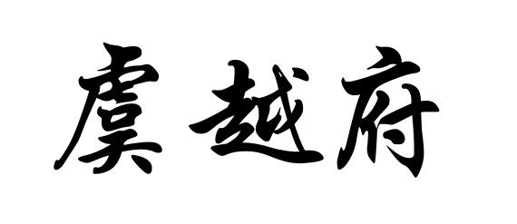 商标文字虞越府商标注册号 60568648,商标申请人绍兴