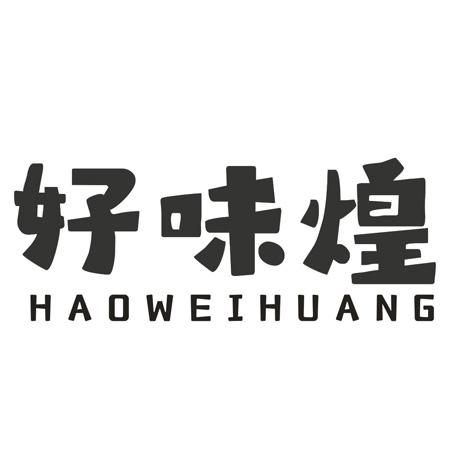 转让商标-好味煌