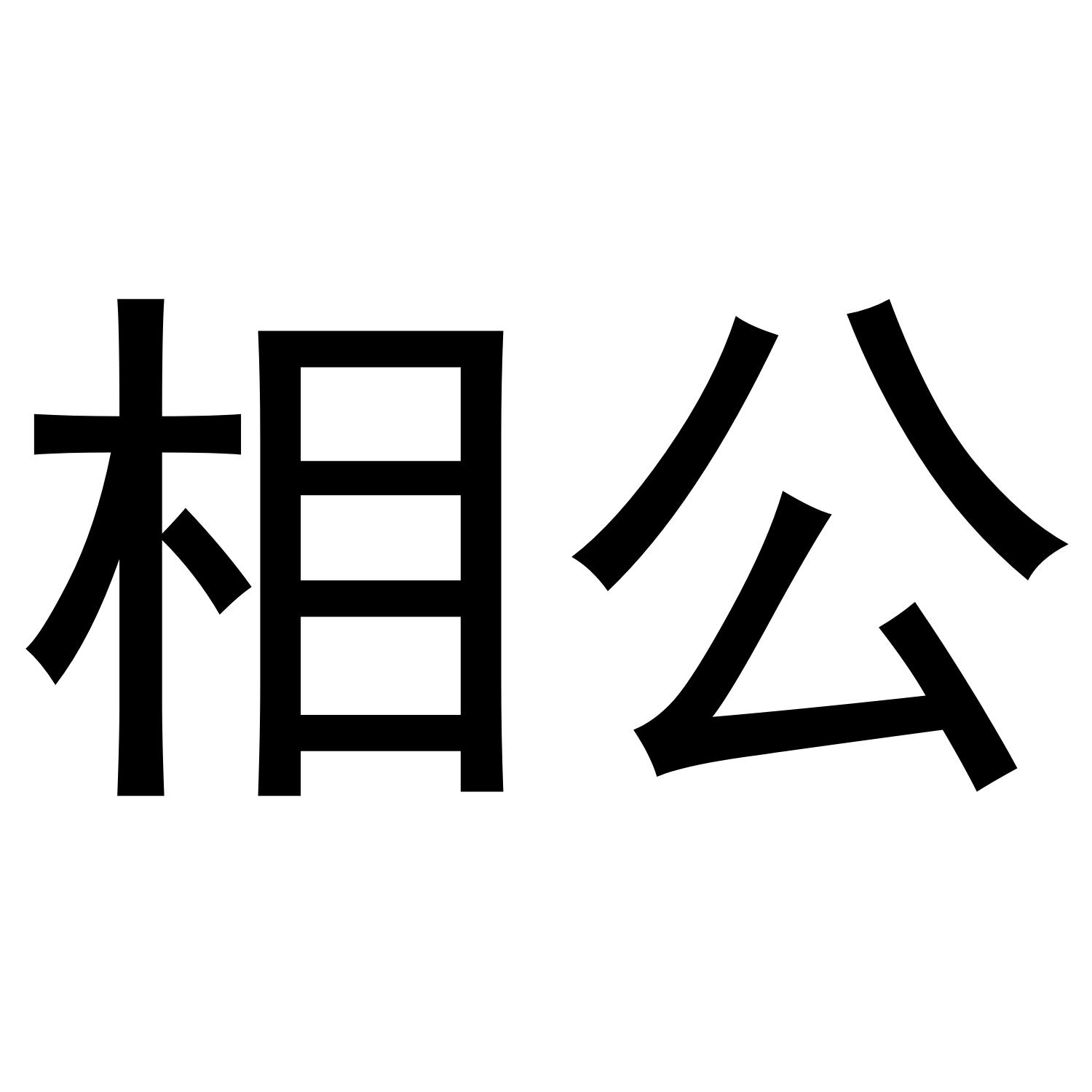 商标文字相公商标注册号 47924659,商标申请人李正君的商标详情 - 标